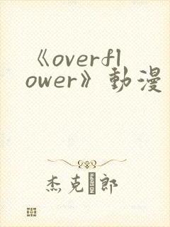 《overflower》动漫免费观看全集