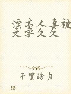 漂亮人妻被强中文字久久