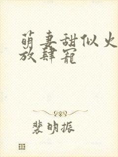 萌妻甜似火顾少放肆宠