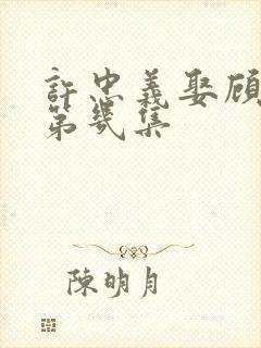 许忠义娶顾雨菲第几集