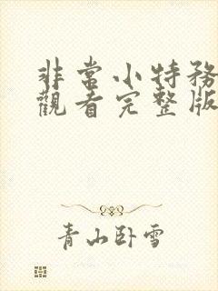 非常小特务免费观看完整版国语高清封面