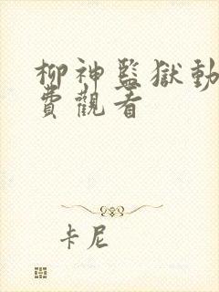 柳神监狱动漫免费观看