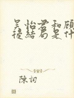 吴怡君和顾辰最后结局是什么