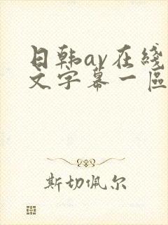 日韩av在线中文字幕一区二区三区