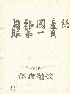 日韩国产丝袜制服第一页