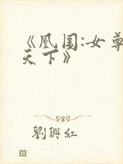 《凰图:女尊惑天下》封面