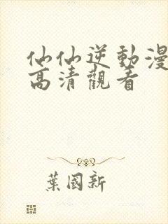 仙仙逆动漫在线高清观看