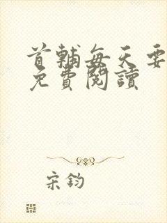 首辅每天要不够免费阅读封面