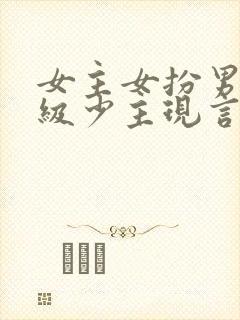 女主女扮男装顶级少主现言