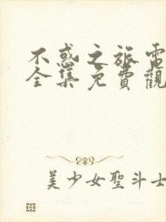 不惑之旅电视剧全集免费观看