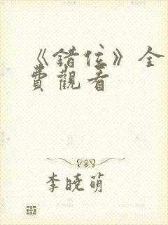 《错位》全集免费观看