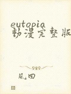eutopia动漫完整版观看在线
