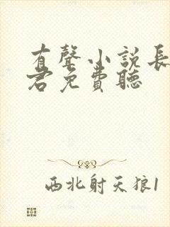 有声小说长生道君免费听