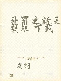 斗罗之诸天抽奖系统 下载