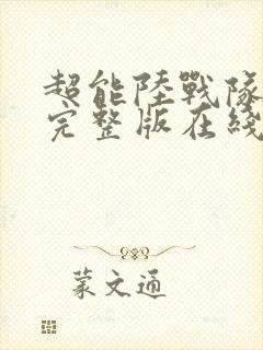 超能陆战队高清完整版在线观看