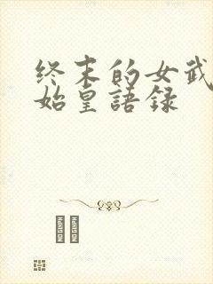 终末的女武神秦始皇语录