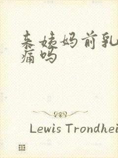 来姨妈前乳头会痛吗