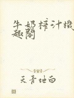 牛奶榨汁机 笔趣阁