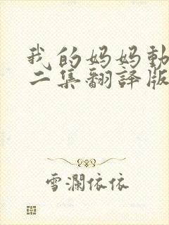 我的妈妈动漫第二集翻译版封面