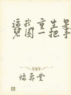 逼我重生是吧幼儿园一把手和类似的小说封面