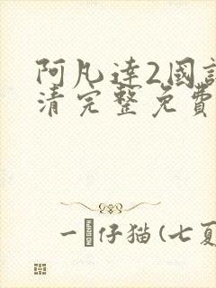 阿凡达2国语高清完整免费观看