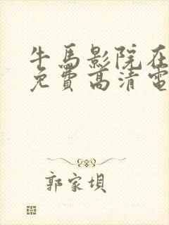 牛马影院在线看免费高清电视剧