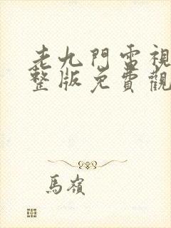 老九门电视剧完整版免费观看全集封面