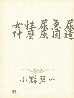 女性尿急尿频是什么原因造成的呢