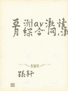 亚洲av激情五月综合网,激情五月俺去