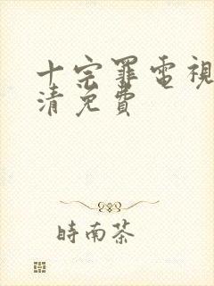 十宗罪电视剧高清免费封面