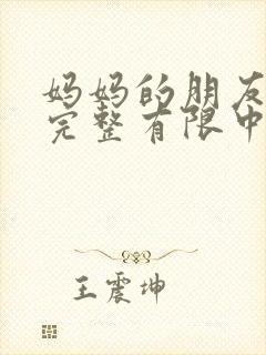 妈妈的朋友5在完整有限中字_