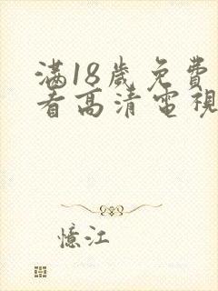 满18岁免费观看高清电视剧