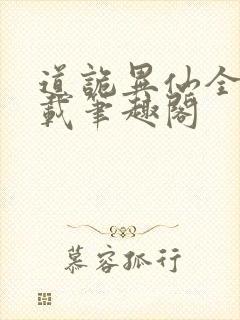 道诡异仙全文下载笔趣阁