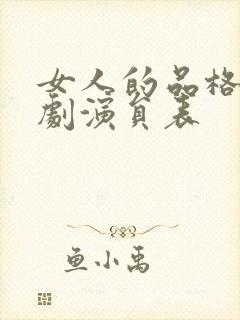 女人的品格电视剧演员表