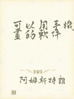 可以用手机画漫画的软件