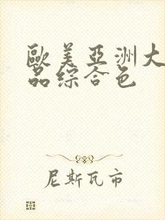 欧美亚洲大陆精品综合色