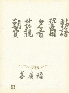 朝花夕誓动漫免费观看日语