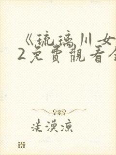 《琉璃川女仆》2免费观看全集