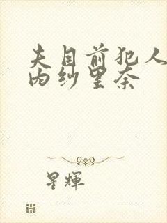 夫目前犯人妻竹内纱里奈封面