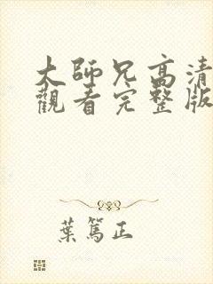 大师兄高清在线观看完整版