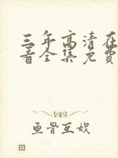 三年高清在线观看全集免费观看完整版一封面