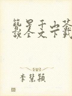 簪星千山茶客小说全文下载封面