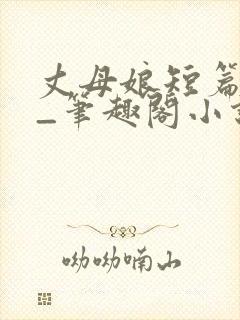 丈母娘短篇合集_笔趣阁小说封面