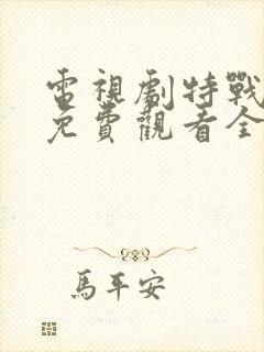 电视剧特战荣耀免费观看全集