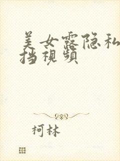 美女露隐私无遮挡视频