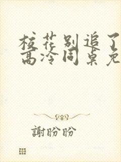 校花别追了我的高冷同桌免费阅读