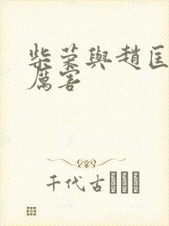 柴荣与赵匡胤谁厉害封面