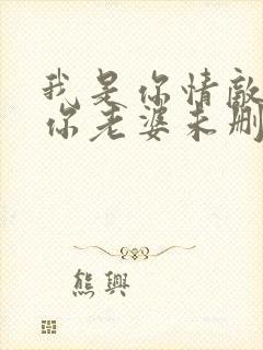 我是你情敌不是你老婆未删减版