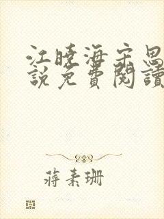 江晓海宋思雨小说免费阅读封面