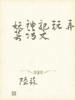 妖神记玩弄叶紫芸污文封面